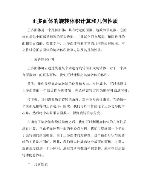 正多面体的旋转体积计算和几何性质