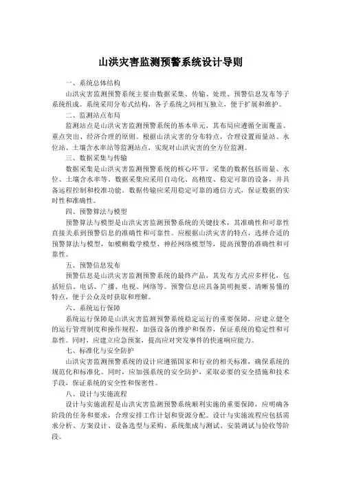 山洪灾害监测预警系统设计导则