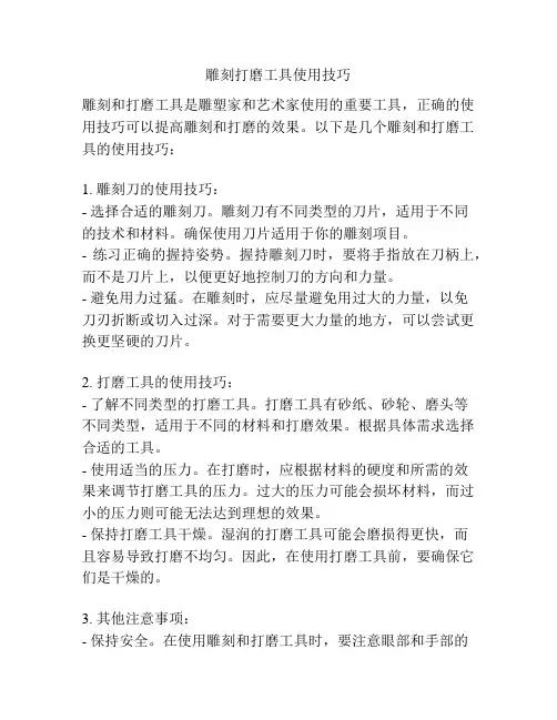 雕刻打磨工具使用技巧
