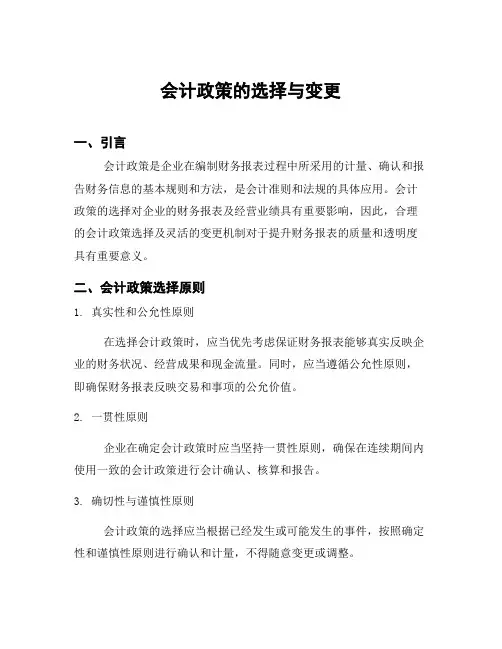 会计政策的选择与变更