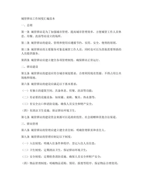城管驿站工作制度汇编范本