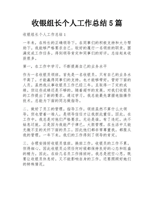 收银组长个人工作总结5篇