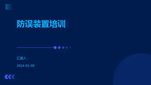 防误装置培训