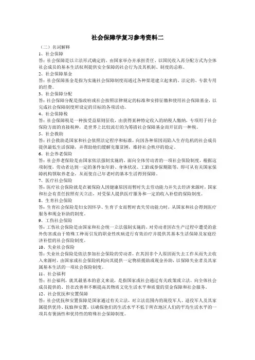 社会保障学复习参考资料二