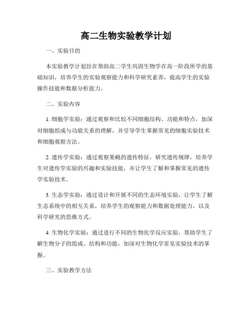 高二生物实验教学计划