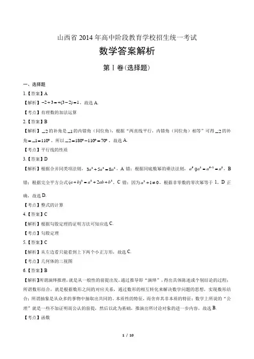2014年山西省中考数学试卷-答案