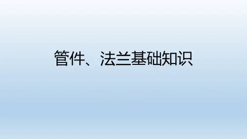 管件、法兰基础知识