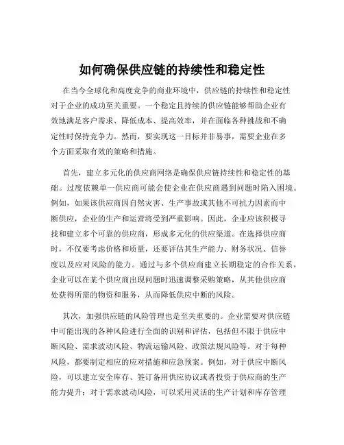 如何确保供应链的持续性和稳定性