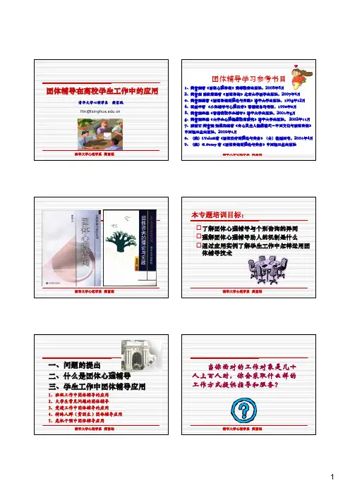 樊富珉：团体辅导