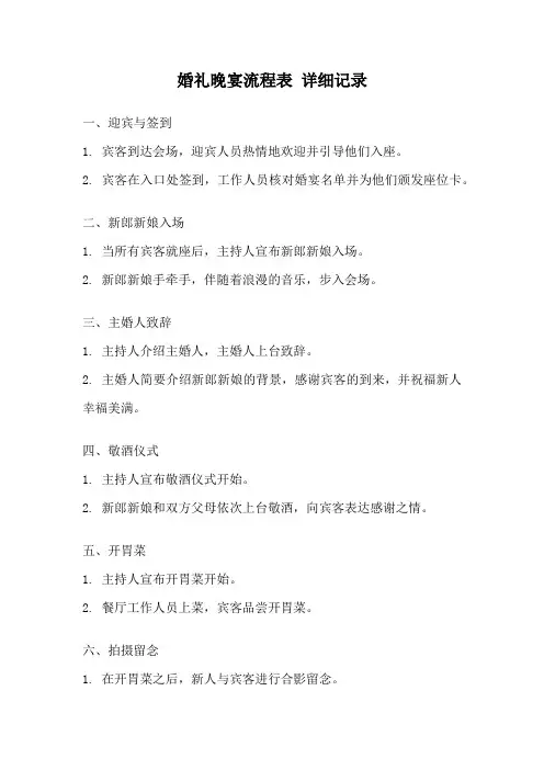 婚礼晚宴流程表 详细记录