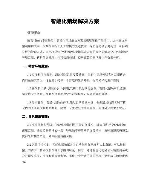 智能化猪场解决方案
