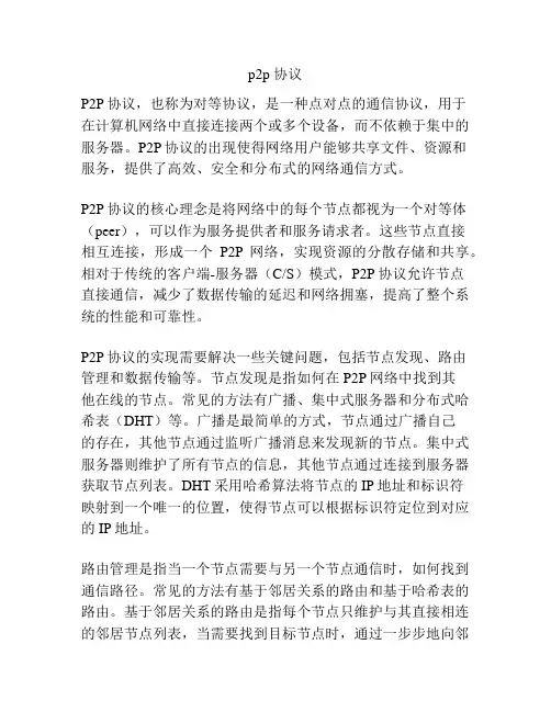 p2p 协议