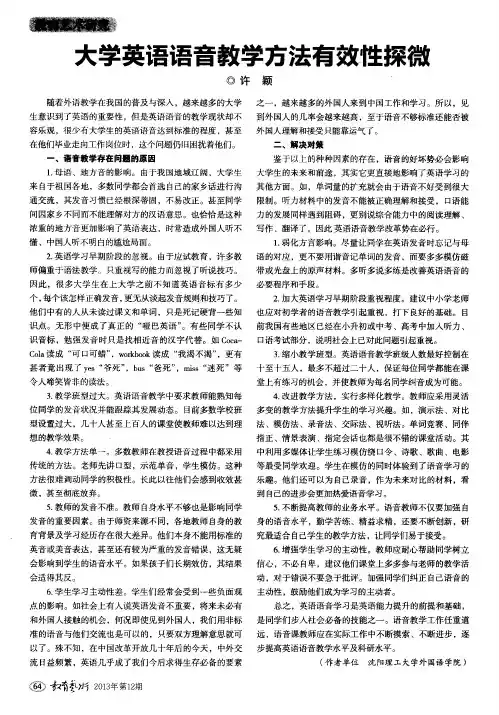 大学英语语音教学方法有效性探微