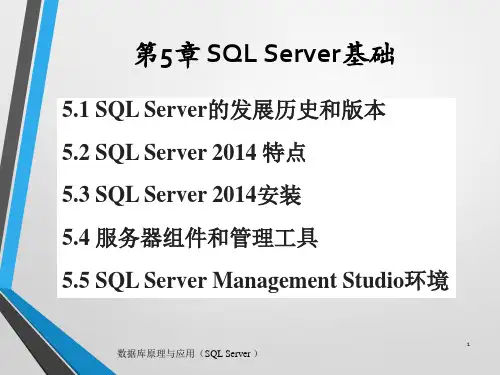 《数据库原理与应用》第5章 SQL Server基础