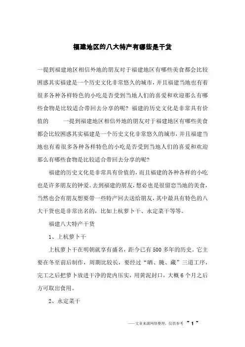 福建地区的八大特产有哪些是干货