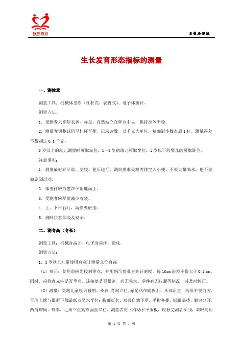 生长发育形态指标的测量讲义.