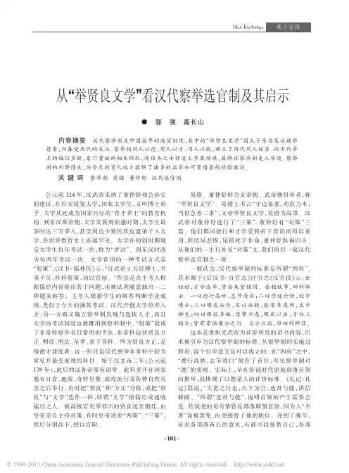 从_举贤良文学_看汉代察举选官制及其启示_郭强