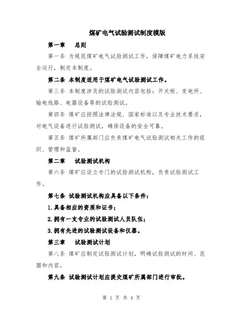 煤矿电气试验测试制度模版