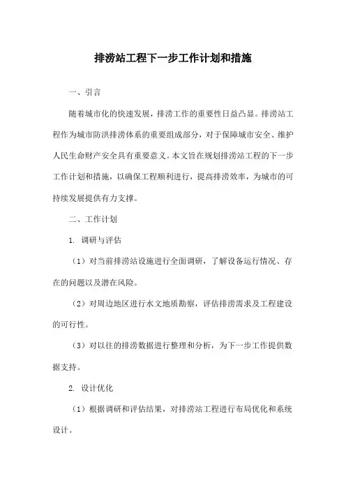 排涝站工程下一步工作计划和措施