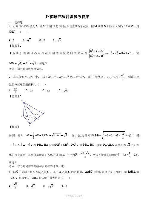 外接球专项训练(带详细答案)