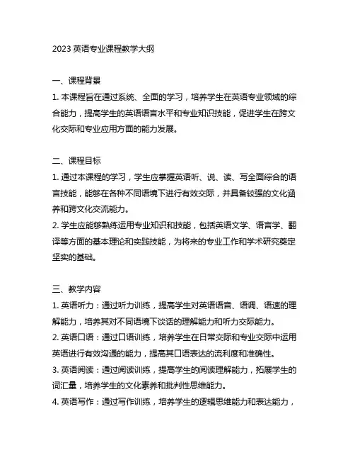 2023英语专业课程教学大纲
