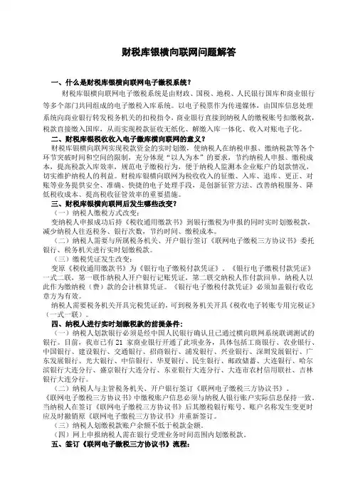 财税库银横向联网问题解答(纳税人)