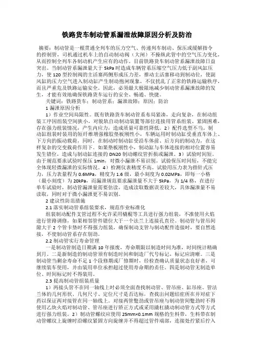 铁路货车制动管系漏泄故障原因分析及防治