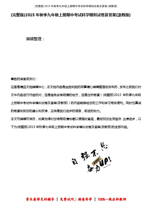 (2021年整理)2015年秋季九年级上册期中考试科学模拟试卷及答案(浙教版)