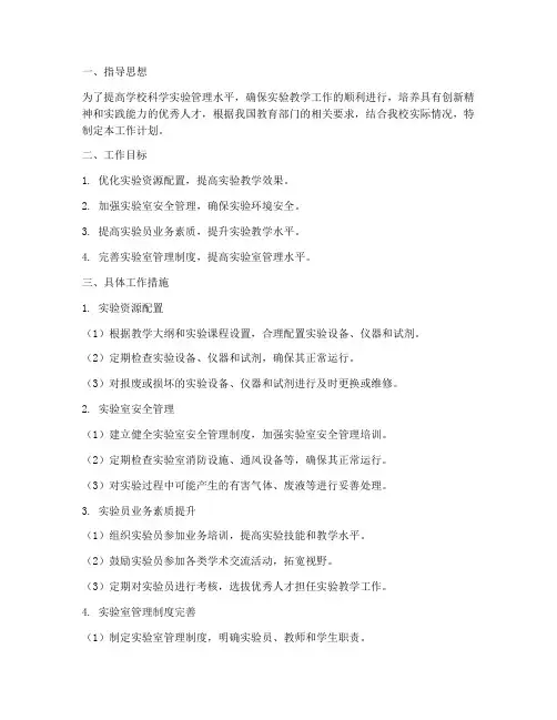 科学实验管理员工作计划