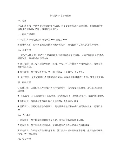 中古门店日常管理制度