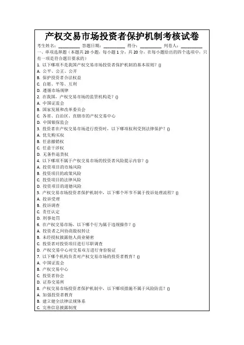 产权交易市场投资者保护机制考核试卷