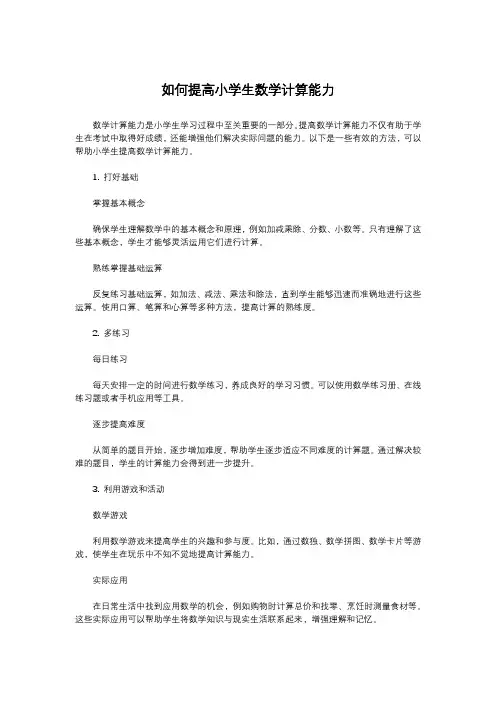 如何提高小学生数学计算能力