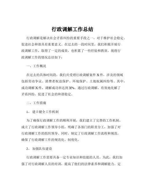行政调解工作总结