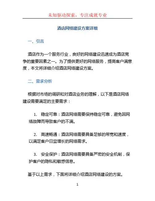 酒店网络建设方案详细