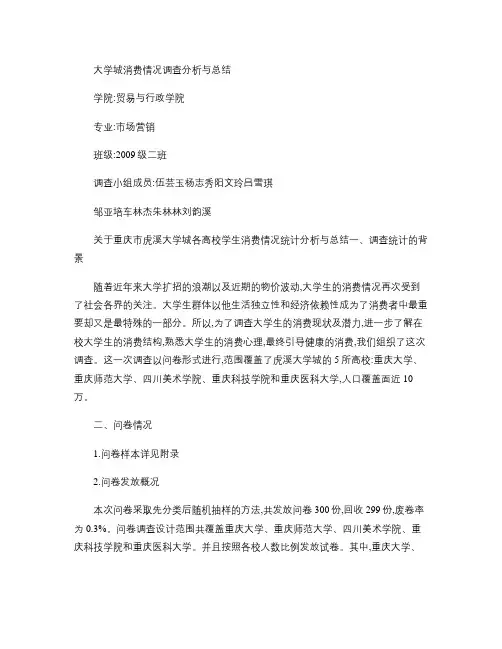 大学城消费情况调查分析与总结.