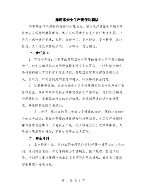 炸药库安全生产责任制模版