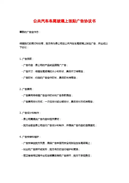 公共汽车车尾玻璃上张贴广告协议书