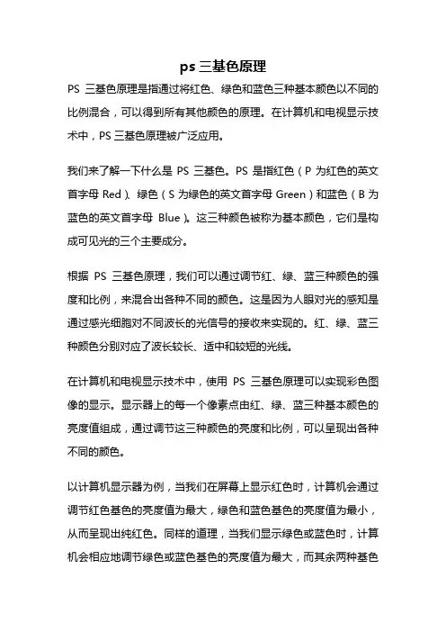 ps三基色原理