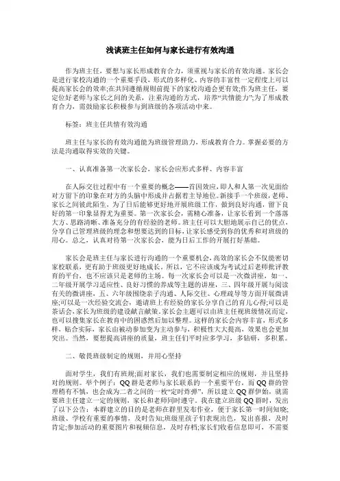 浅谈班主任如何与家长进行有效沟通