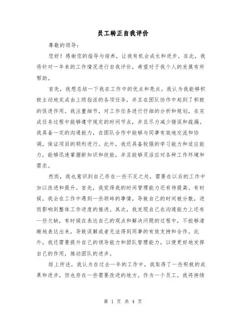 员工转正自我评价(三篇)