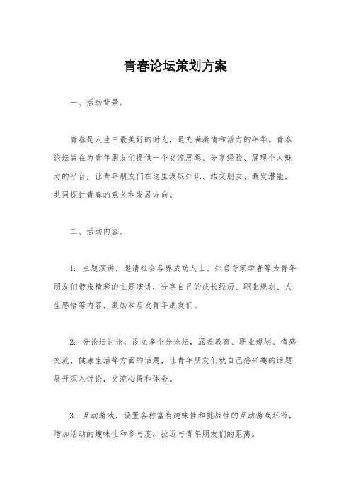 青春论坛策划方案