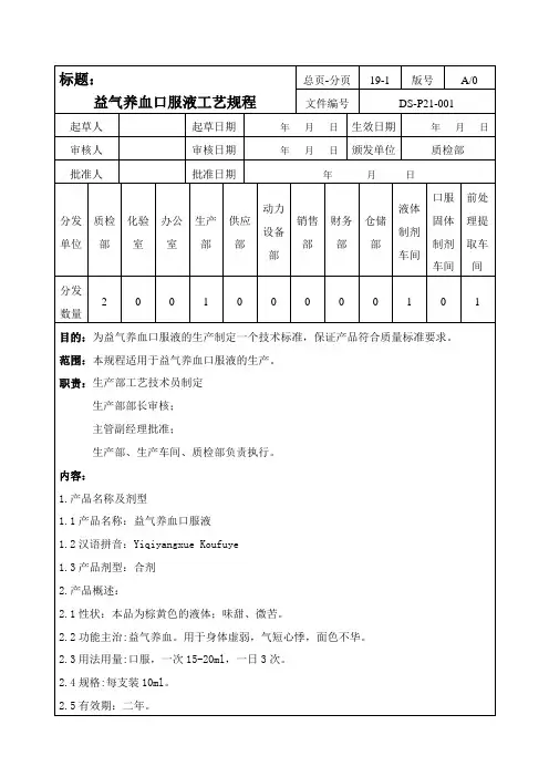 001益气养血口服液工艺规程