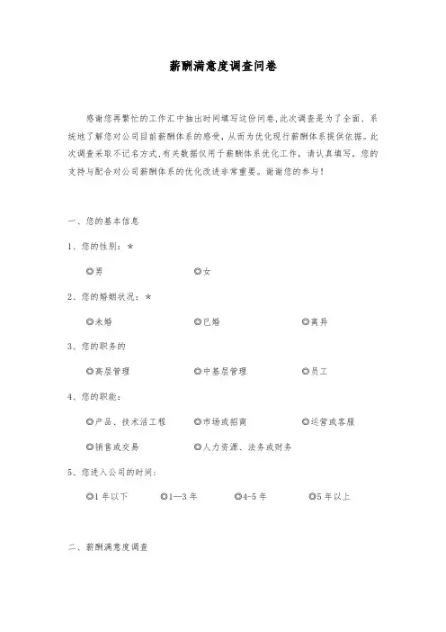 薪酬满意度问卷调查