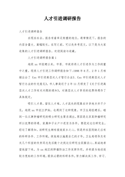 人才引进调研报告