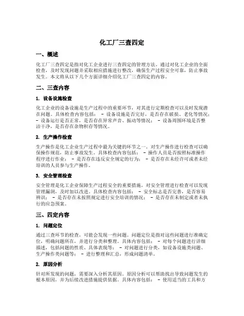 化工厂三查四定内容