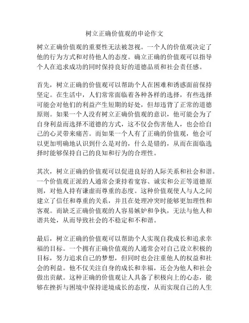 树立正确价值观的申论作文