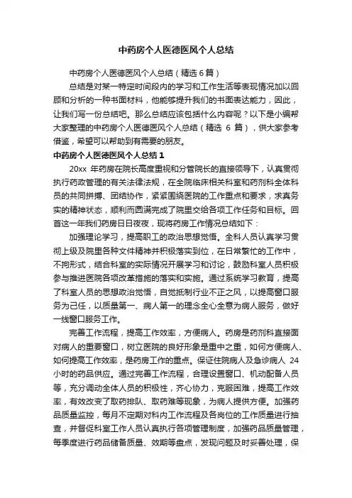 中药房个人医德医风个人总结（精选6篇）