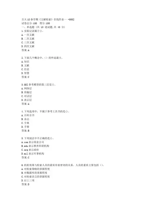 吉大21春《文献检索》在线作业一【标准答案】