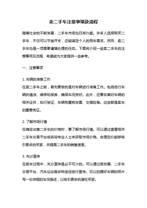 卖二手车注意事项及流程