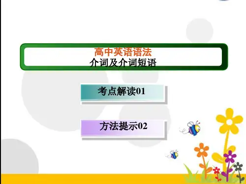 高考英语 介词及介词短语